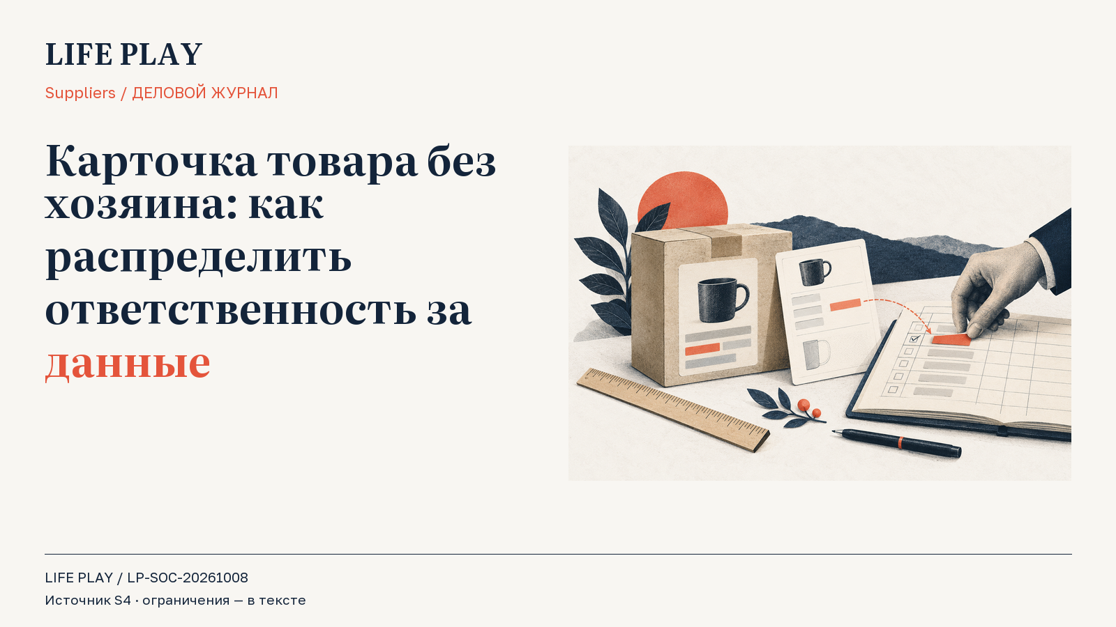 Владелец карточки связывает проверенные сведения о товаре с получателем